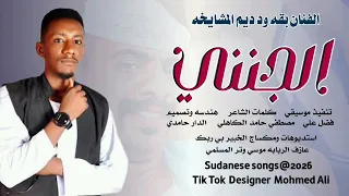 الجنني 2026جديد الفنان بفه ود ديم المشايخه هندسه وتصميم الدار حامدي 