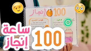 لو يومك بضيع بدون ما تشعري شاركي معي في تحدي 100 ساعة إنجاز