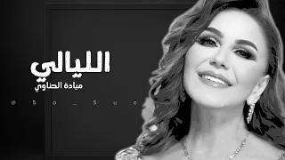 الليالي   ميادة الحناوي دندنها