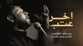 اخر عتب سيد فاقد الموسوي  اخر عتب سيد فاقد الموسوي