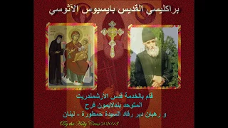 براكليسي القديس بايسيوس الآثوسي Saint Paisios The Athonite Paraklisi 