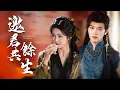 Download Lagu 誤判私奔，他重傷瀕死；生澀救場，我們的愛情絕境逢生。【邀君共餘生】