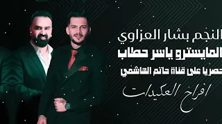 النجم بشار العزاوي دبكات زوري حيكم يبرز  احنا الاسسنا الملعب  عيونو شلون عيون  افراح العكيدات  دندنها