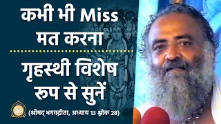 कभी भी Miss मत करना - गृहस्थी विशेष रूप से सुनें | Especially for householders | Asharamji Bapu