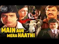 मिथुन की हाथी वाली फिल्म | Mithun Chakraborty Blockbuster Bollywood Movie | MAIN AUR MERA HAATHI