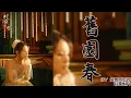Download Lagu 網劇《鎖愛三生 Circle Of Love》OST插曲『舊園春Spring in the Old Garden』by 兔裹煎蛋卷/音藥配方 lyrics動態歌詞\u0026English subtitles