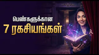 பெண்களுக்கான 7 ரகசியங்கள்  - WARNING Don't Let Roles Define Your self-Worth
