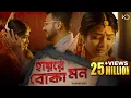 Download Lagu Hay Re Boka Mon | Keshab Dey | হায়রে বোকা মন | Emon Kore Vangle Emon | Sad Song | Rajat | Ankita