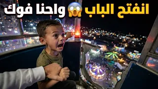 جولة في مدينة الالعاب سيوفي فتح باب اللعبه وهي تشتغل 😱
