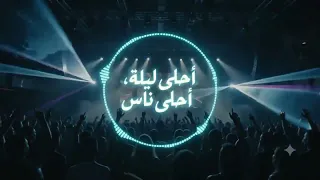                       أحلى ليلة  أحلى ناس دندنها