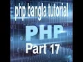 PHP Bangla Tutorial for Beginners Full - PHP Tutorial Part 17