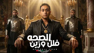 صوت ال      الصحه فل وزين   محمد رجب                                               دندنها