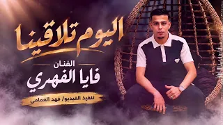 اليوم تلاقينا   فايا الفهري        دندنها