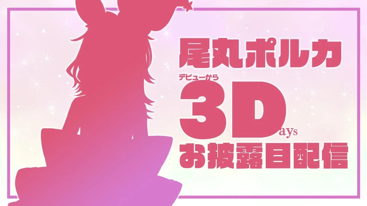 座長、尾丸ポルカ3Dお披露目配信！【#尾丸ポルカ3Days】