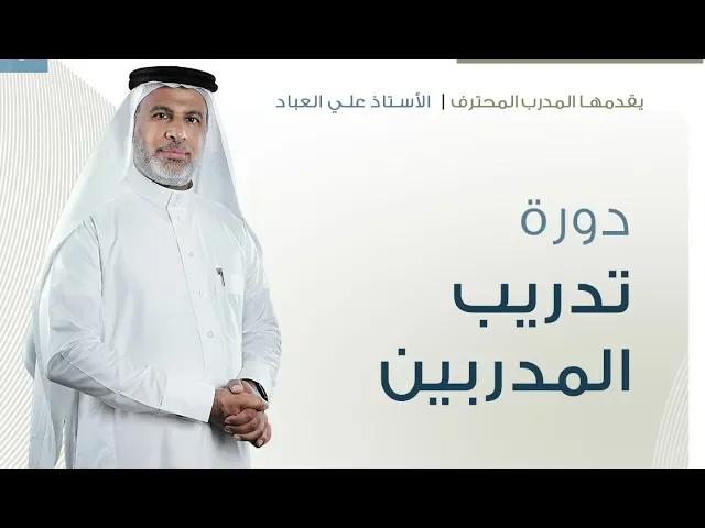 ⁣دورة تدريب المدربين أ. علي العباد