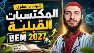 المكتسبات القبلية والتقويم التشخيصي بيام BEM 2027 في العلوم الطبيعية