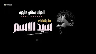 هاني عابدين سيد الاسم اغاني سودانية 2025 