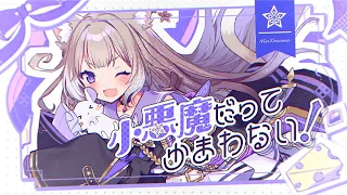 小悪魔だってかまわない！ 歌ってみた【夜絆ニウ / NeoPorte (ネオポルテ) 】