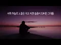 서쪽하늘 - 울랄라세션 (2011, 가사포함)