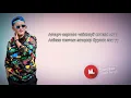 Lagu Temka - Холын бүсгүй | Үгтэй