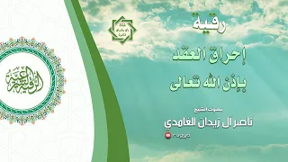 رقية شرعية خاصة بالعقد بإذن الله تعالى الشيخ ناصر آل زيدان الغامدي Sheik Naser Zidan Ghamdi  رقية شرعية خاصة بالعقد بإذن الله تعالى الشيخ ناصر آل زيدان الغامدي Sheik Naser Zidan Ghamdi