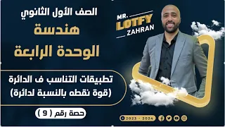 أولي ثانوي هندسه تطبيقات التناسب في الدائره قوة نقطه بالنسبه لدائرة قوة نقطه بالنسبه لدائره 