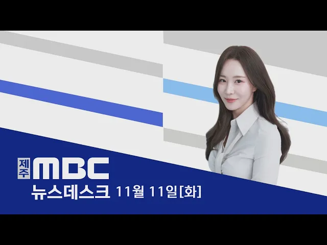 뉴스데스크│2025년 11월 11일 (화)
