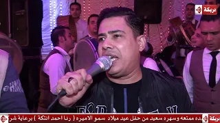 شيبه البلد عماد السيد   فاكر ليالي زمان   من عيد ميلاد الاميره رنا احمد انتكة دندنها