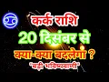 Lagu कर्क राशि 20 दिसंबर से क्या-क्या बदलेगा ? बड़ी भविष्यवाणी Kark Rashi Rashifal December 2025
