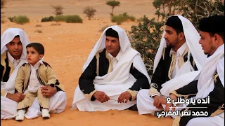 أنده ياوطني 2 محمد نصر المقرحي 2019 HD 