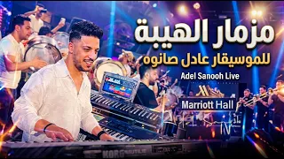   مزمار الهيبة كسر السماعات   عادل صانوه   حفلة قاعة المريوت الزقازيق   مزمار شعبي        دندنها