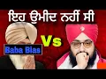 Lagu ਇਹ ਉਮੀਦ ਨਹੀਂ ਸੀ। Radha soami Walo suno😭 | Bias Baba | Dhadrianwala 