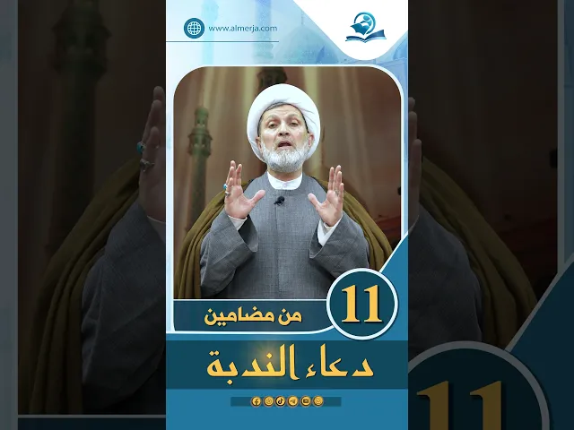 ⁣من مضامين دعاء الندبة الحلقة (11)