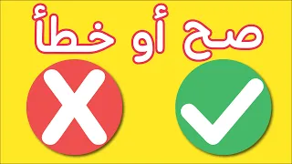 لعبة صح او خطا   لعبة الصح او الخطأ   لعبة تعليمية ممتعة و مسلية للاطفال   الجزء الرابع دندنها