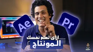 تعليم المونتاج الاحترافي قصتي مع تعليم المونتاج وازاي تعلم نفسك بنفسك من غير اي حد 