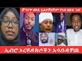 Download Lagu መሲ ጀግናዋ የእዪ ጩፋንና የቄሶችን ጉድ አጋለጠች ኢብሮ ኦርቶዶክሶችን አሳበዳቸዉ