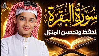سورة البقرة كاملة || لطرد الشياطين وتحصين المنزل || الطفل القارئ عبدالله شعبان || Surat Al Baqarah