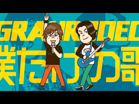 Download MP3 GRANRODEO / 僕だけの歌