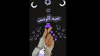 اسم عبد الرحمن حالات واتس اب إنت قدها انت قلب قلبي انت اجمل حالات واتس اب 