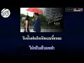 วันนั้นฝนก็ตกแบบนี้แหละ คาราโอเกะ ( rainy day   MEAN ft  Fongbeer )