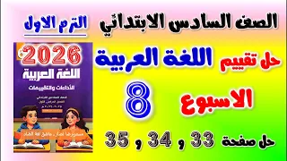 حل تقييم الاسبوع الثامن عربي الصف السادس الابتدائي حل التقييم الثامن عربي الصف السادس الابتدائي 