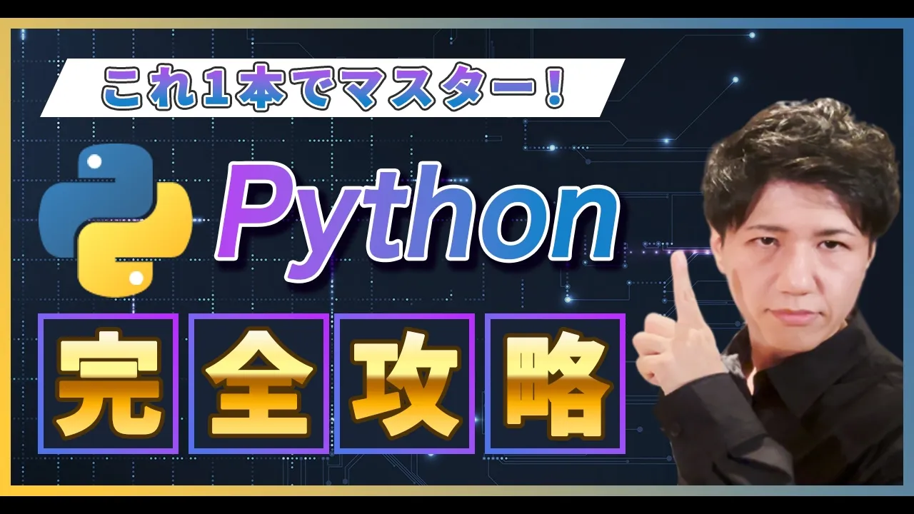 【2026年最新】宇宙一簡単なPython入門講座!プログラミング初心者でもOK【Windows/Mac対応】