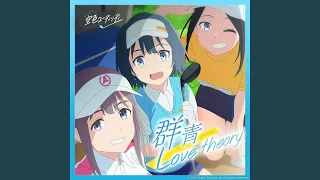群青 Love theory / HAM（美波（CV:高木美佑）遥（CV:天海由梨奈）彩花（CV:後藤彩佐））【空色ユーティリティ ED】
