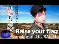 Download Lagu 【機動戦士ガンダム 鉄血のオルフェンズ】MAN WITH A MISSION - Raise your flag (SARAH cover) / Gundam Orphans OP