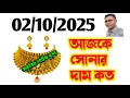 Download Lagu Aaj sonar dam koto | Today gold rate in Kolkata | 22 \u0026 24 Carat gold price on 02 October 2025 #gold
