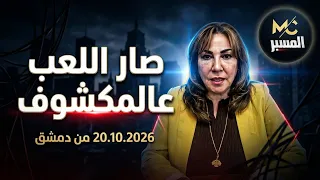 صار اللعب عالمكشوف ميساء قباني دندنها