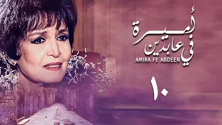 مسلسل أميرة في عابدين الحلقة العاشرة Amira In Abdeen Series 
