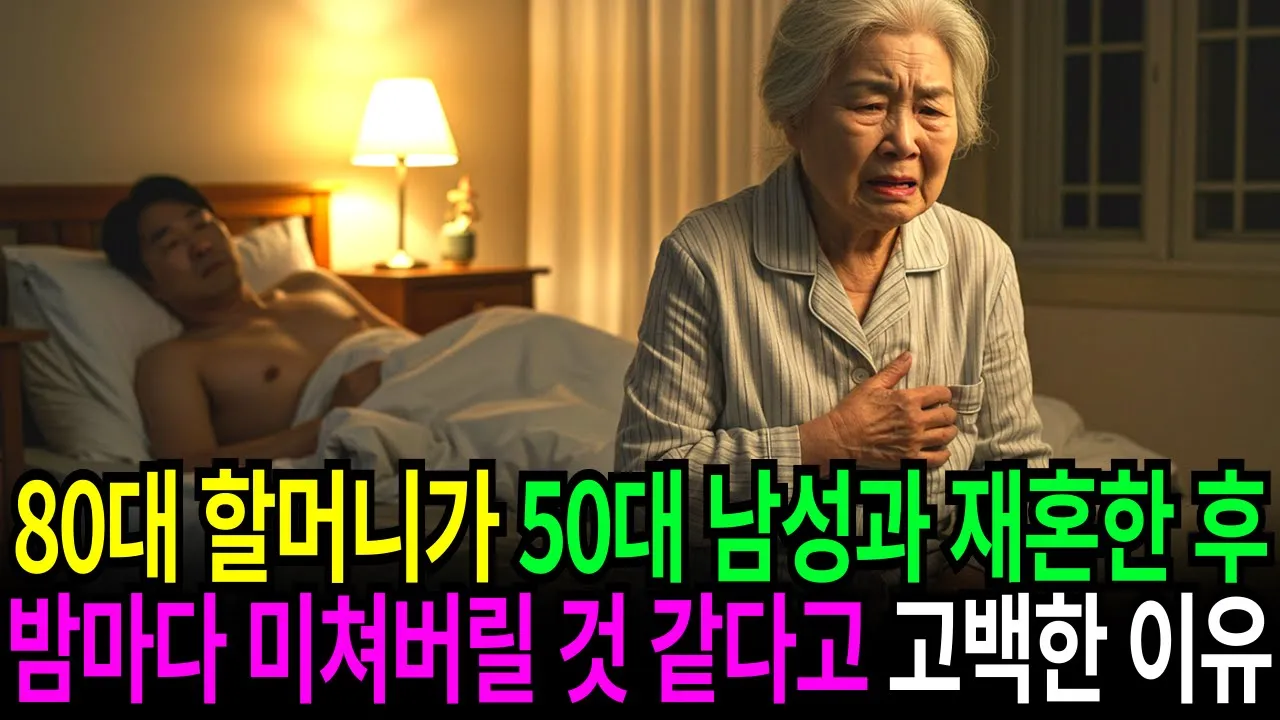 Outline Video 80세 여성이 50세 연하 남편과 재혼한 뒤 충격발언 "밤마다 진짜 미쳐버리겠어요..."