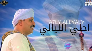 احلي الليالي A7LY ALLYALY فهد عبدالعزيز السدالعالي 2025 