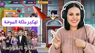تهكير ملكة الموضة 2024 أقسم بالله مضمونة 100 